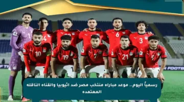 رسمياً اليوم.. موعد مباراة منتخب مصر ضد إثيوبيا والقناة الناقلة المعتمدة